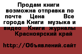 Продам книги (возможна отправка по почте) › Цена ­ 300 - Все города Книги, музыка и видео » Книги, журналы   . Красноярский край